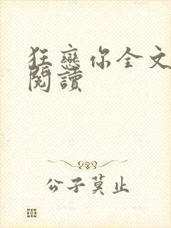 狂恋你全文免费阅读