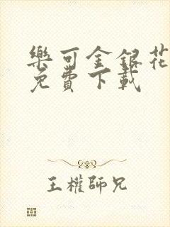 乐可金银花全文免费下载封面