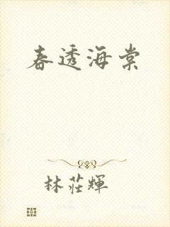 春透海棠封面