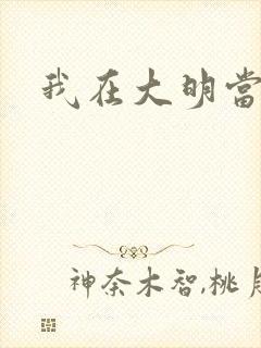 我在大明当暴君