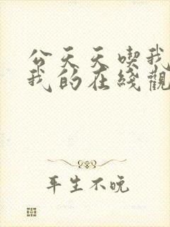 公天天吃我奶躁我的在线观看