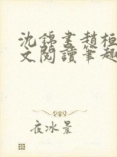 沈锦书赵桓禹全文阅读笔趣阁