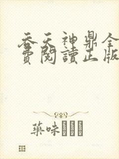 吞天神鼎全文免费阅读正版封面