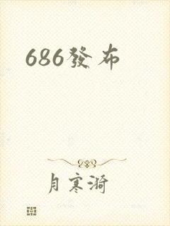 686发布封面