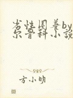 劣性圈养by夏尔骨科小说免费阅读