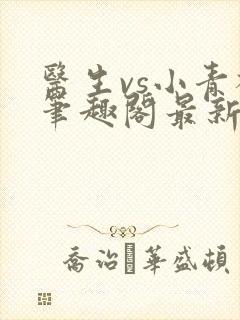 医生vs小青梅笔趣阁最新章节