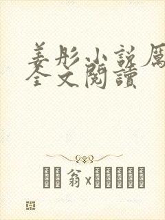 姜彤小说厉璟辰全文阅读封面