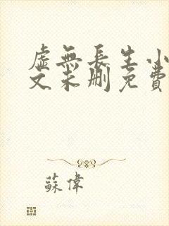 虚无长生小说全文未删免费txt