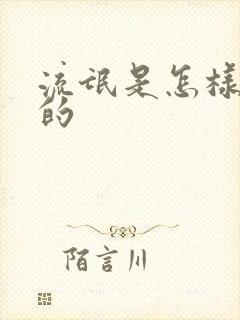 流氓是怎样炼成的