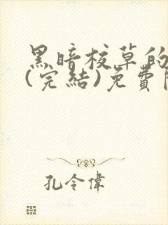 黑暗校草的沦陷(完结)免费阅读