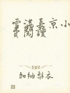 雪满长京小说免费阅读