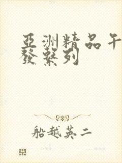 亚洲精品午睡沙发系列