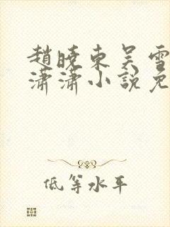 赵晓东吴雪晴王潇潇小说免费阅读