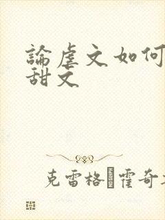 论虐文如何变成甜文