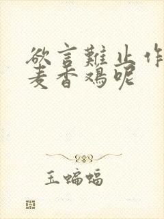 欲言难止作者:麦香鸡呢