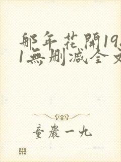 那年花开1981无删减全文免费阅读