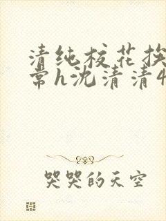 清纯校花挨脔日常h沈清清4p