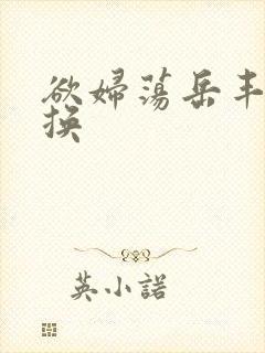 欲妇荡岳丰满交换