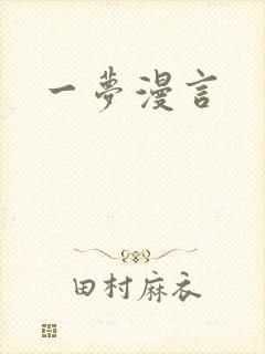 一梦漫言