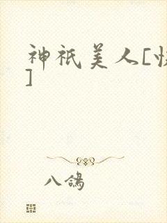 神祇美人[快穿]封面