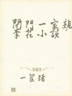 闭门一家亲吕红李花小说