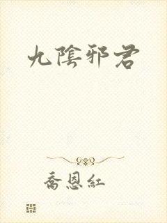 九阴邪君