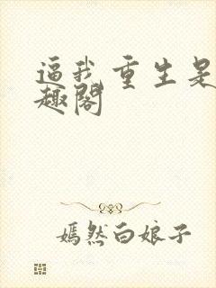 逼我重生是吧笔趣阁