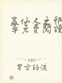 蛊仙人之邪浮魔尊免费阅读千面兰的封面