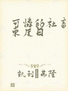 可怜的社畜by东度日