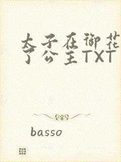 太子在御花园要了公主TXT