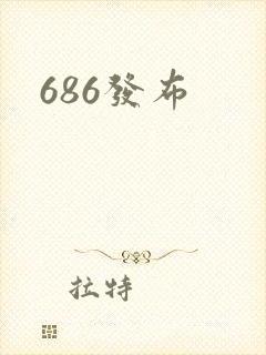 686发布