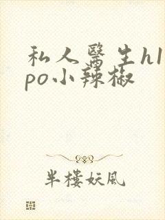 私人医生h1高po小辣椒