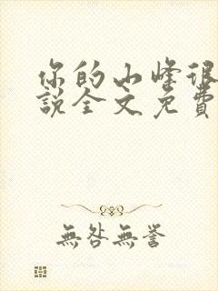 你的山峰很软小说全文免费阅读