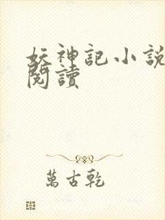 妖神记小说免费阅读