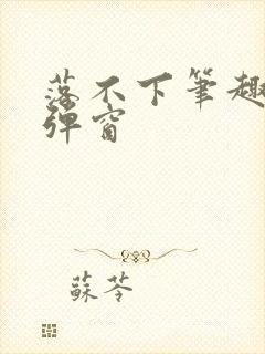 落不下笔趣阁无弹窗