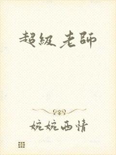 超级老师