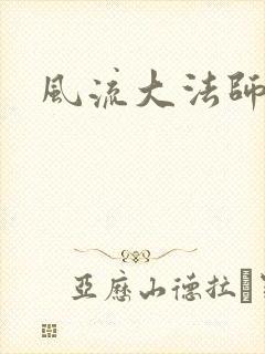 风流大法师