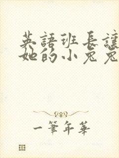 英语班长让我桶她的小兔兔