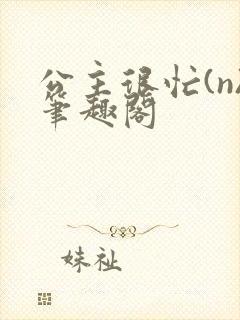 公主很忙(n)笔趣阁