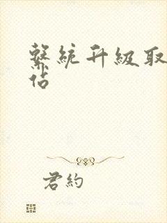 系统升级取液网站封面