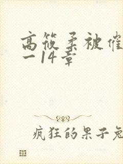 高筱柔被催眠1一14章