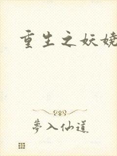 重生之妖娆军嫂