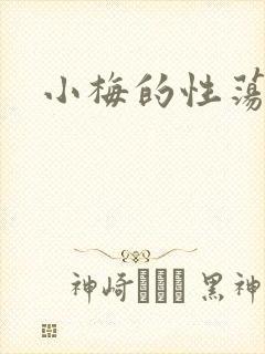 小梅的性荡生活封面