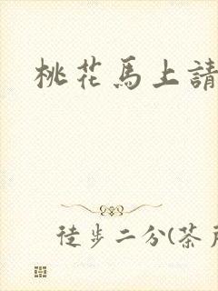 桃花马上请长缨