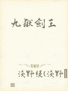 九狱剑王封面
