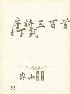 唐诗三百首txt下载