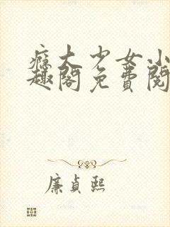 瘾大少女小说笔趣阁免费阅读