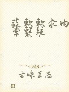 苏软软汆肉的日常系统