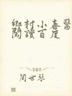 乡村小春医免费阅读百度