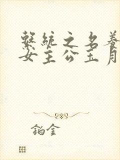 系统之名养成器女主公玉月封面